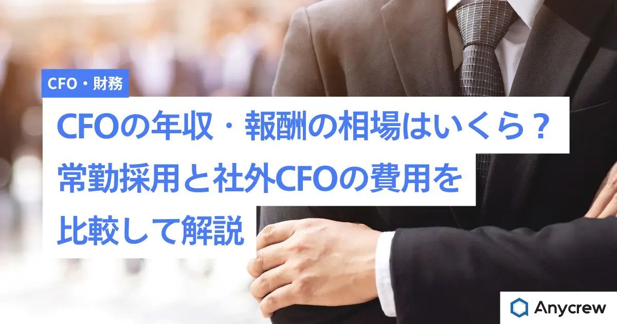 CFOの年収・報酬の相場はいくら？常勤採用と社外CFOの費用を比較して解説