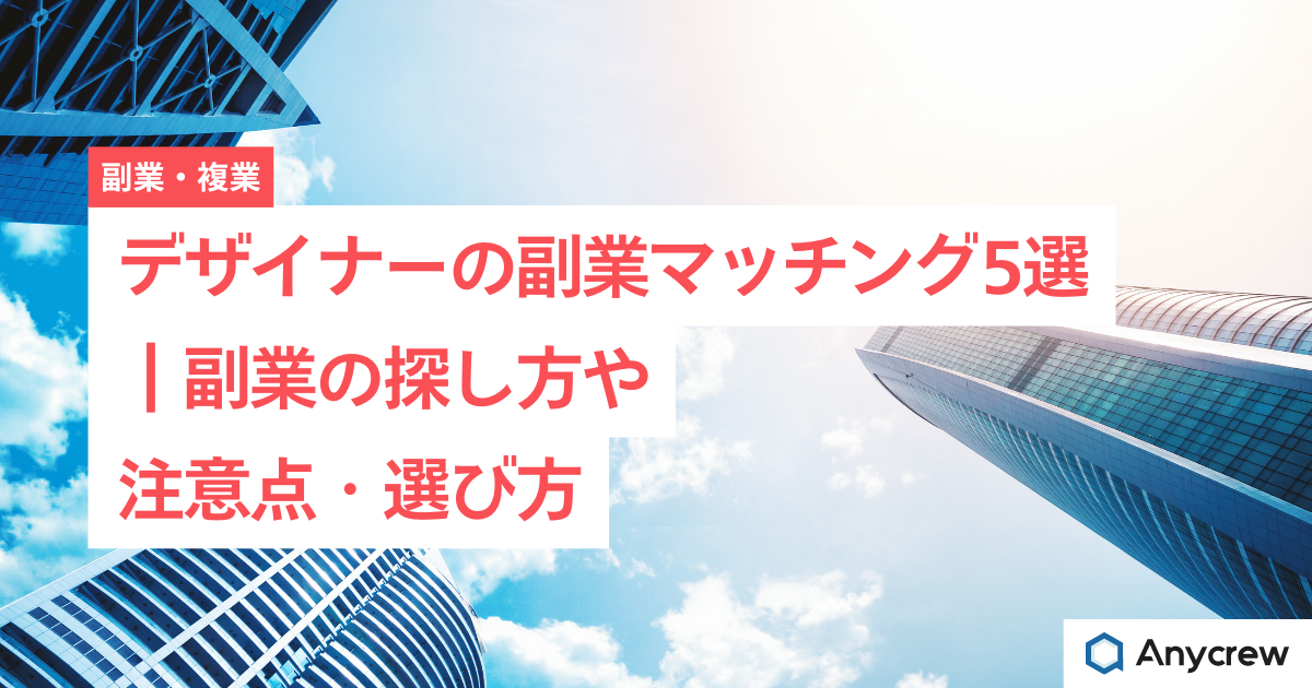 デザイナーの副業マッチング5選｜副業の探し方や注意点・選び方