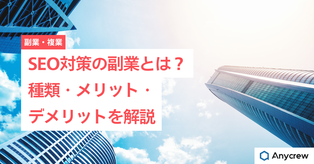 SEO対策の副業とは？種類・メリット・デメリットを解説