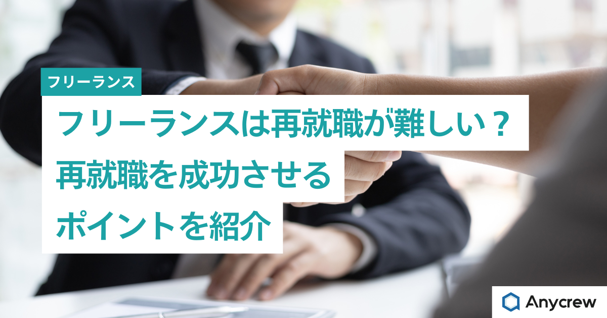 フリーランスは再就職が難しい？再就職を成功させるポイントを紹介