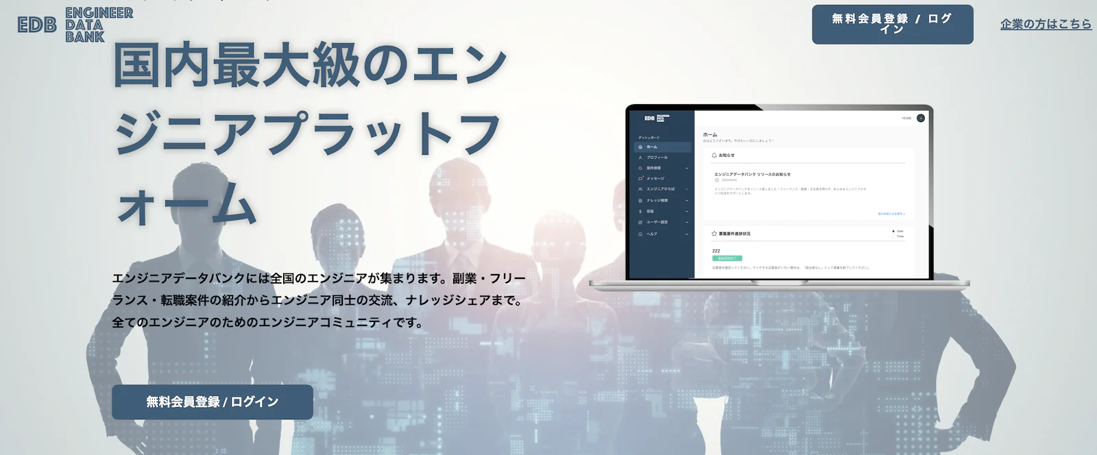 エンジニアデータバンク