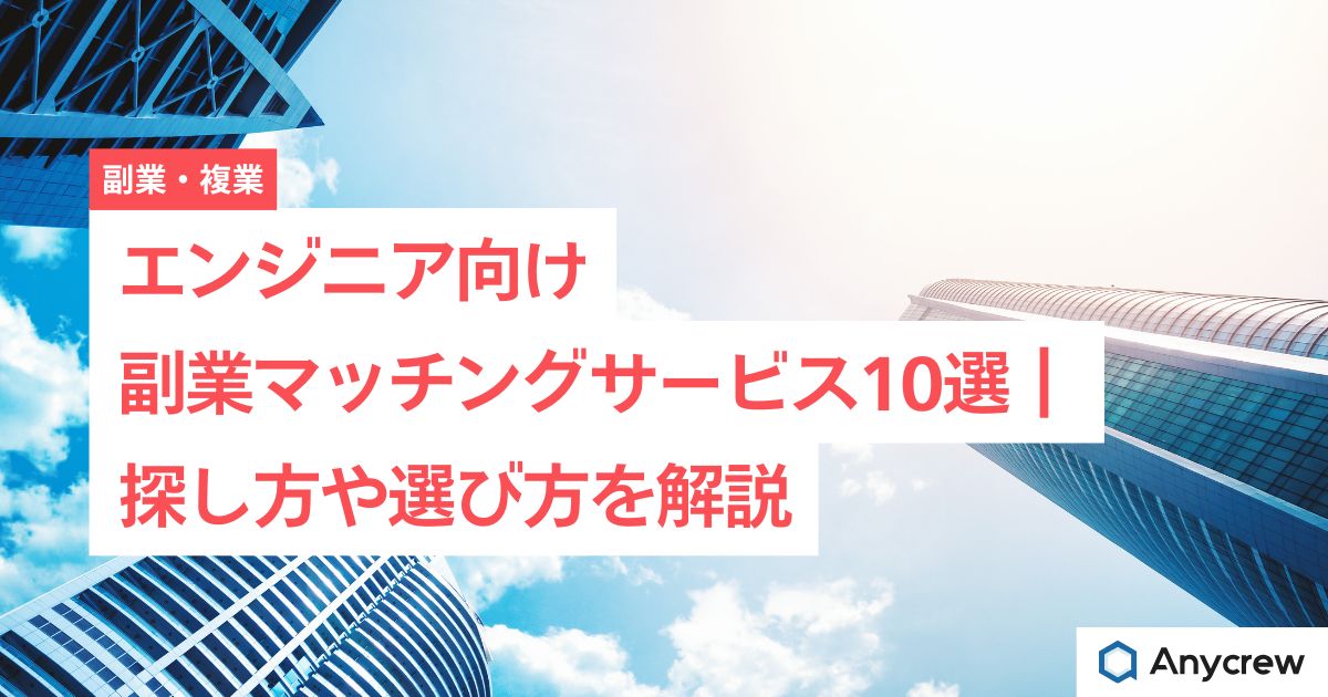 エンジニア向け副業マッチングサービス10選｜探し方や選び方を解説