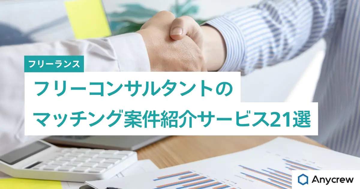 フリーコンサルんタントのマッチング案件紹介サービス