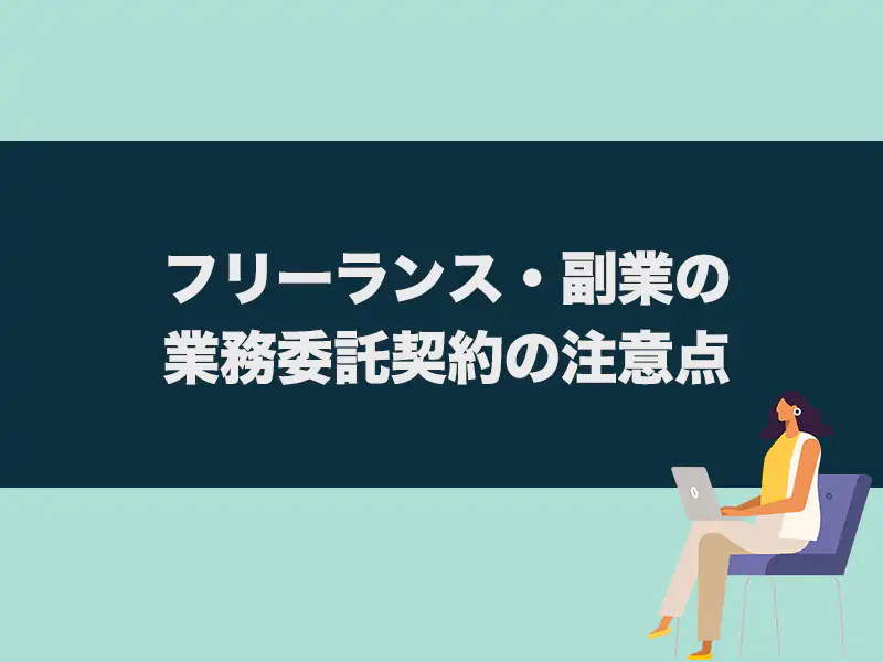 フリーランス・副業の業務委託契約の注意点