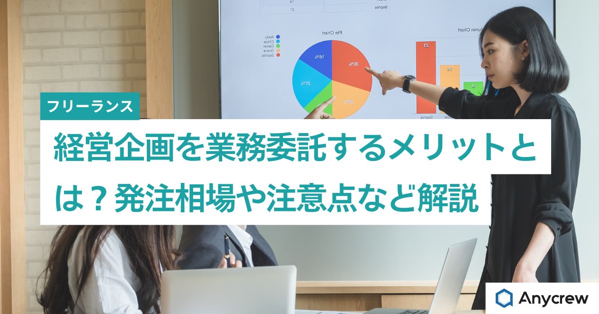 経営企画を業務委託するメリットとは？発注相場や注意点など解説