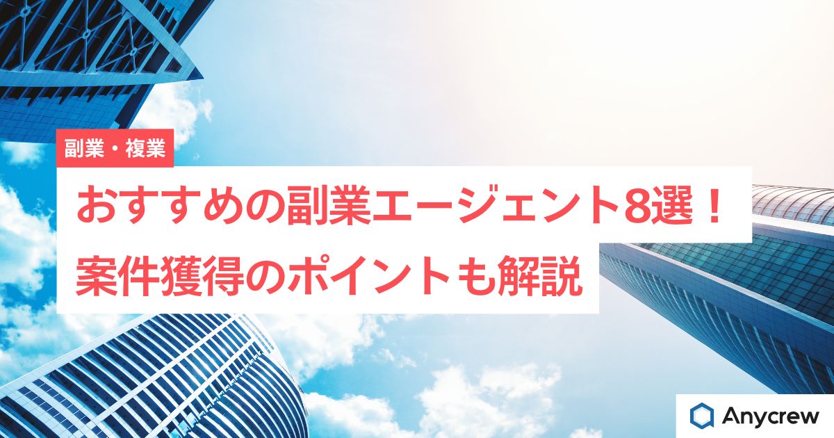 おすすめの副業エージェント8選！案件獲得のポイントも解説