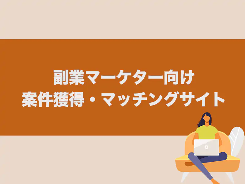 副業マーケター向け案件獲得・マッチングサイト