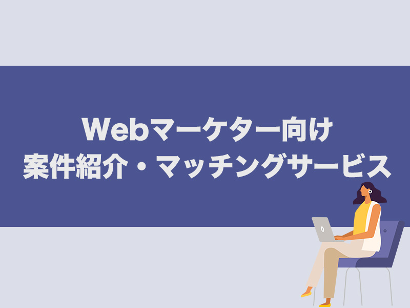 Webマーケター向け　案件紹介・マッチングサービス
