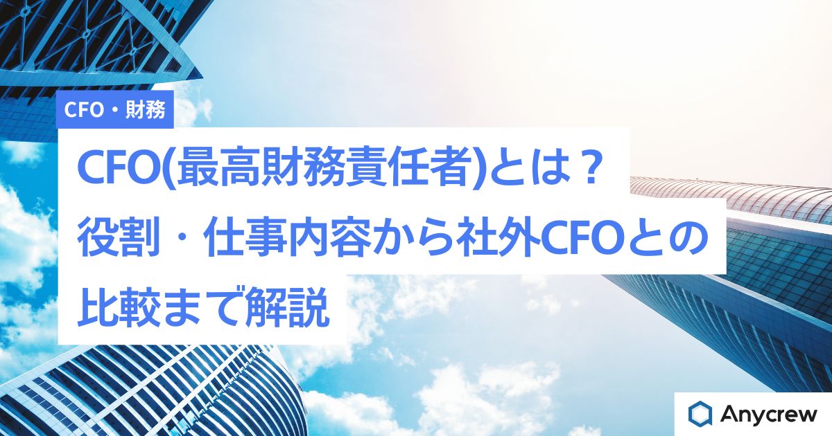 CFO(最高財務責任者)とは?役割・仕事内容から社外CFOとの比較まで解説 CFO(最高財務責任者)とは?役割・仕事内容から社外CFOとの比較まで解説