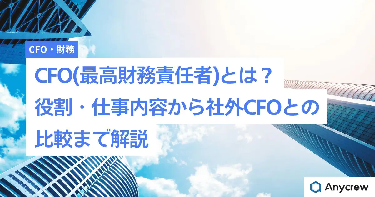 CFO(最高財務責任者)とは？役割・仕事内容から社外CFOとの比較まで解説