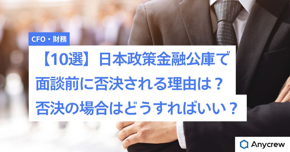 【10選】日本政策金融公庫で面談前に否決される理由は？否決の場合はどうすればいい？