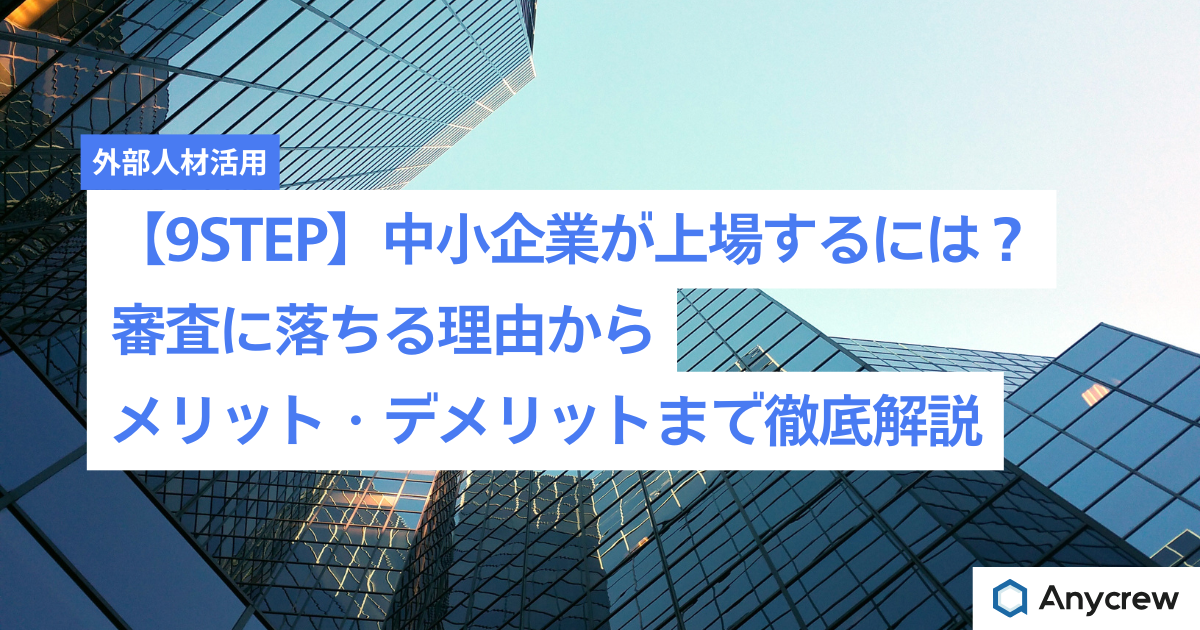 【9STEP】中小企業が上場するには？審査に落ちる理由からメリット・デメリットまで徹底解説