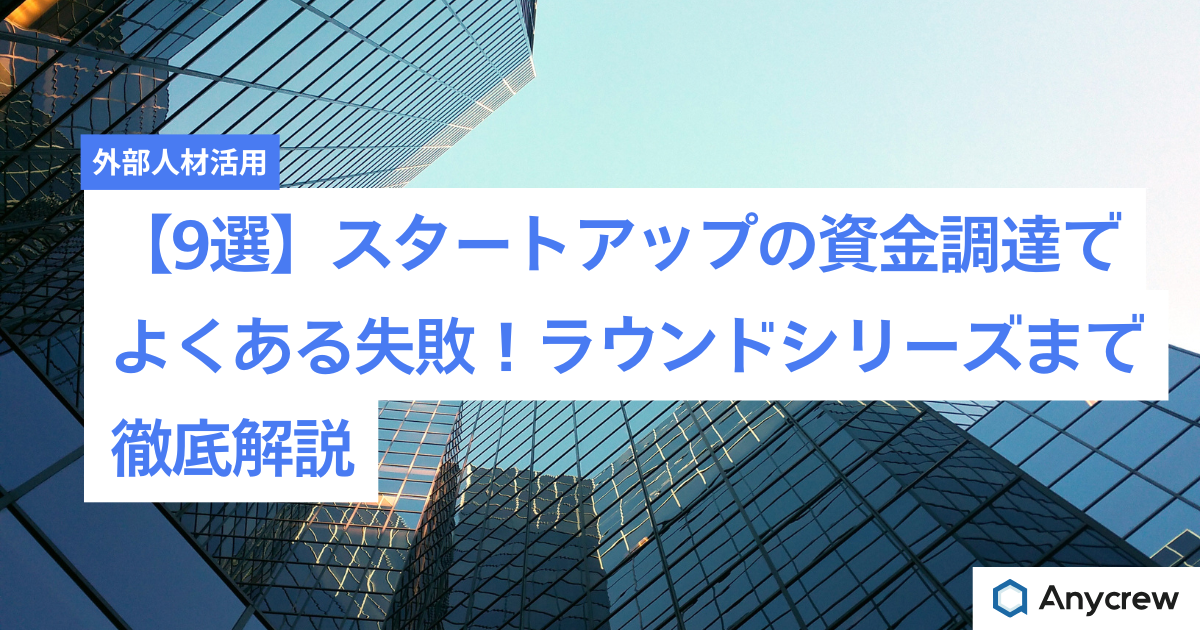 【9選】スタートアップの資金調達でよくある失敗！ラウンドシリーズまで徹底解説