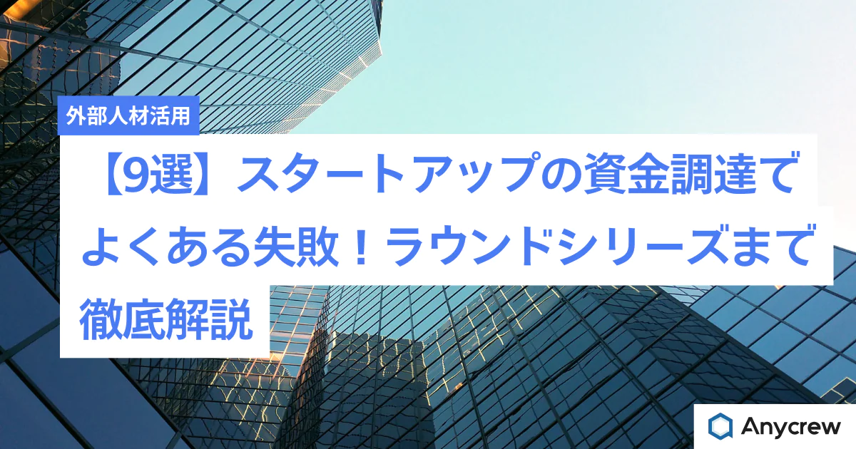 【9選】スタートアップの資金調達でよくある失敗！ラウンドシリーズまで徹底解説