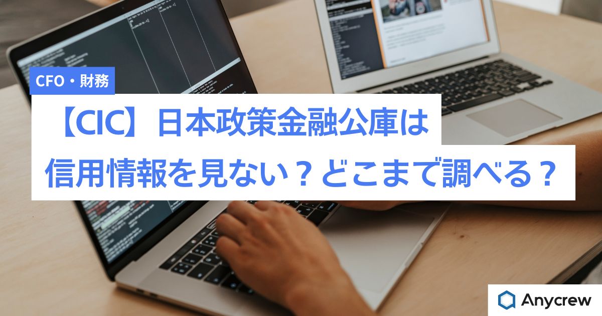 【CIC・JICC】日本政策金融公庫は信用情報を見ない？どこまで調べる？