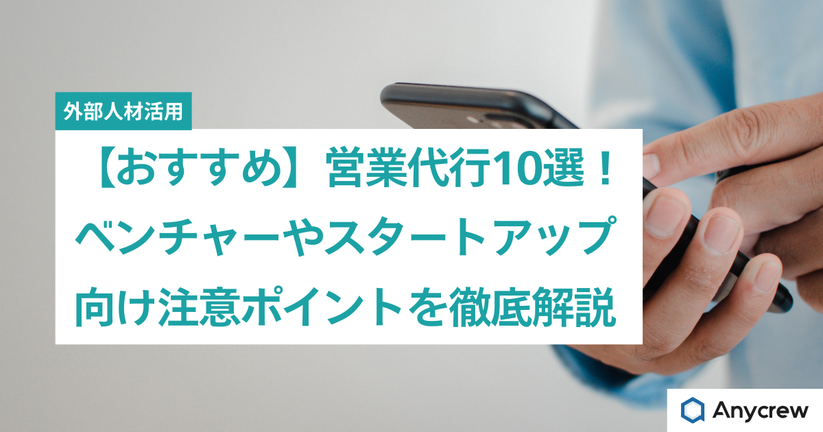 【おすすめ】営業代行10選！ベンチャーやスタートアップ向け注意ポイントを徹底解説