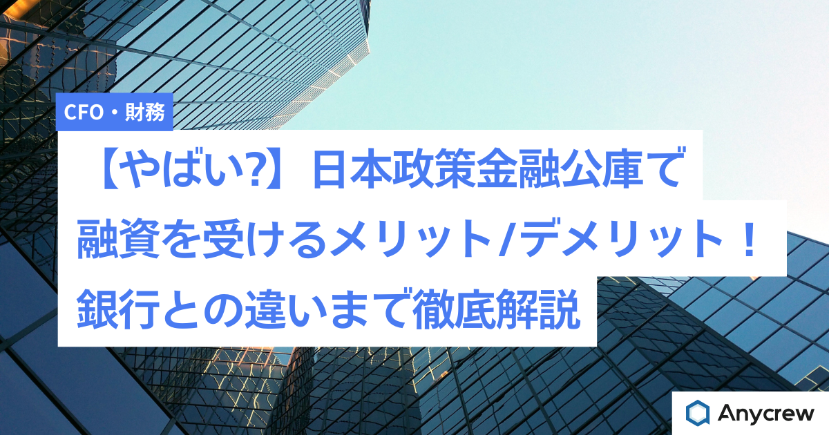【やばい?】日本政策金融公庫で融資を受けるメリット/デメリット！銀行との違いまで徹底解説
