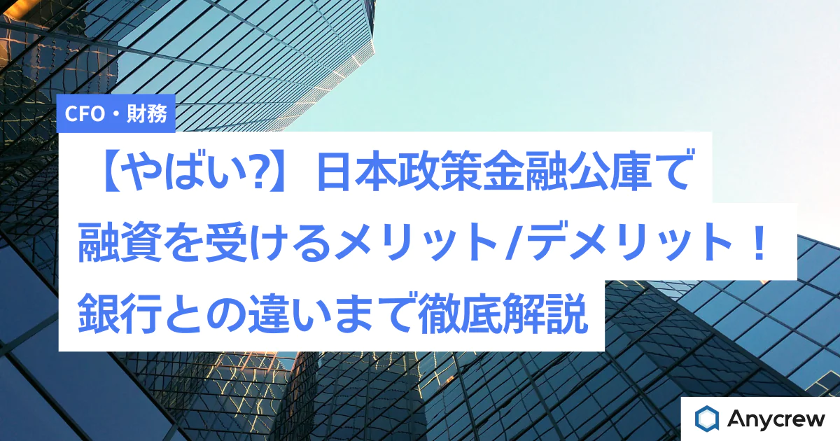 【やばい?】日本政策金融公庫で融資を受けるメリット/デメリット！銀行との違いまで徹底解説