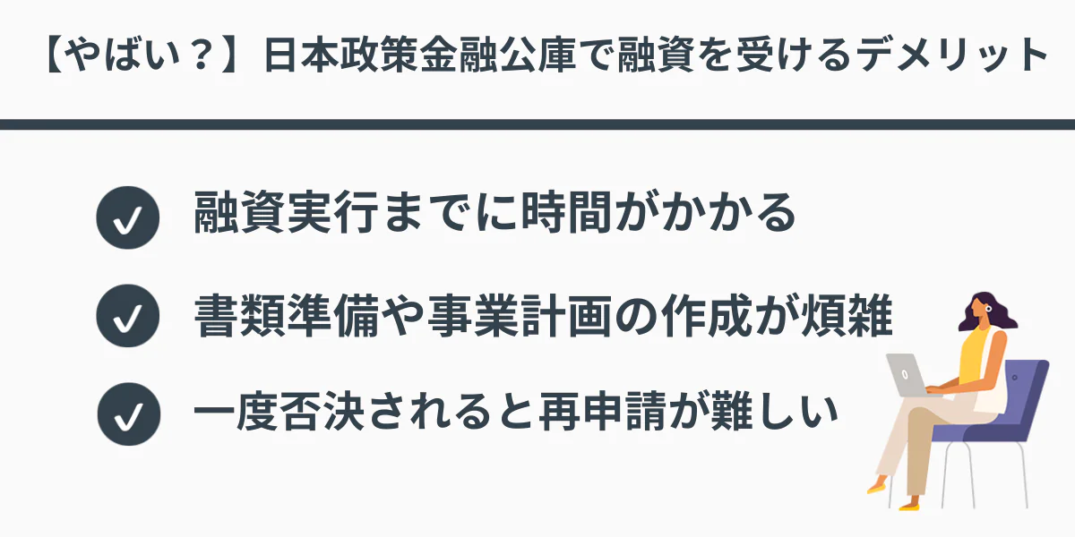 【やばい？】日本政策金融公庫で融資を受けるデメリット