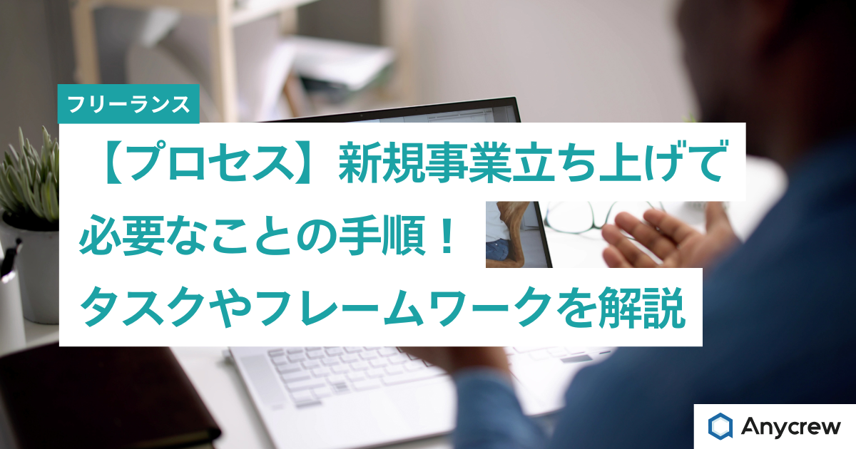 【プロセス】新規事業立ち上げで必要なことの手順！タスクやフレームワークを解説