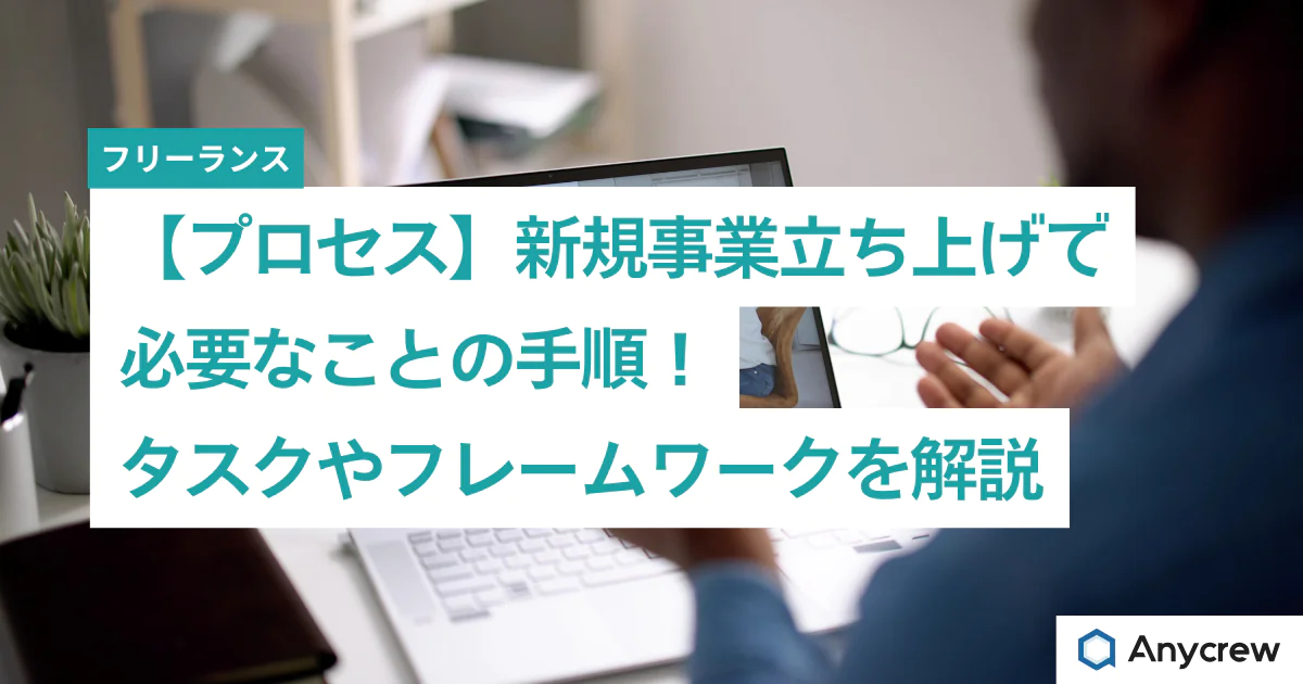 【プロセス】新規事業立ち上げで必要なことの手順！タスクやフレームワークを解説