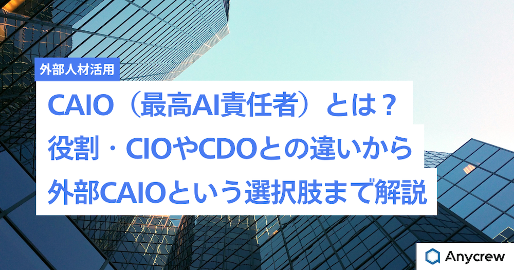 CAIO（最高AI責任者）とは？役割・CIOやCDOとの違いから外部CAIOという選択肢まで解説