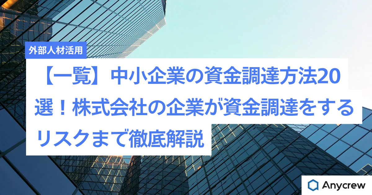 【一覧】中小企業の資金調達方法20選！株式会社の企業が資金調達をするリスクまで徹底解説
