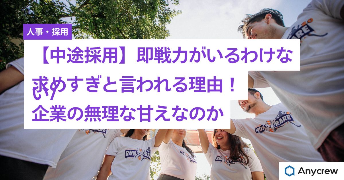 【中途採用】即戦力がいるわけない/求めすぎと言われる理由！企業の無理な甘えなのか