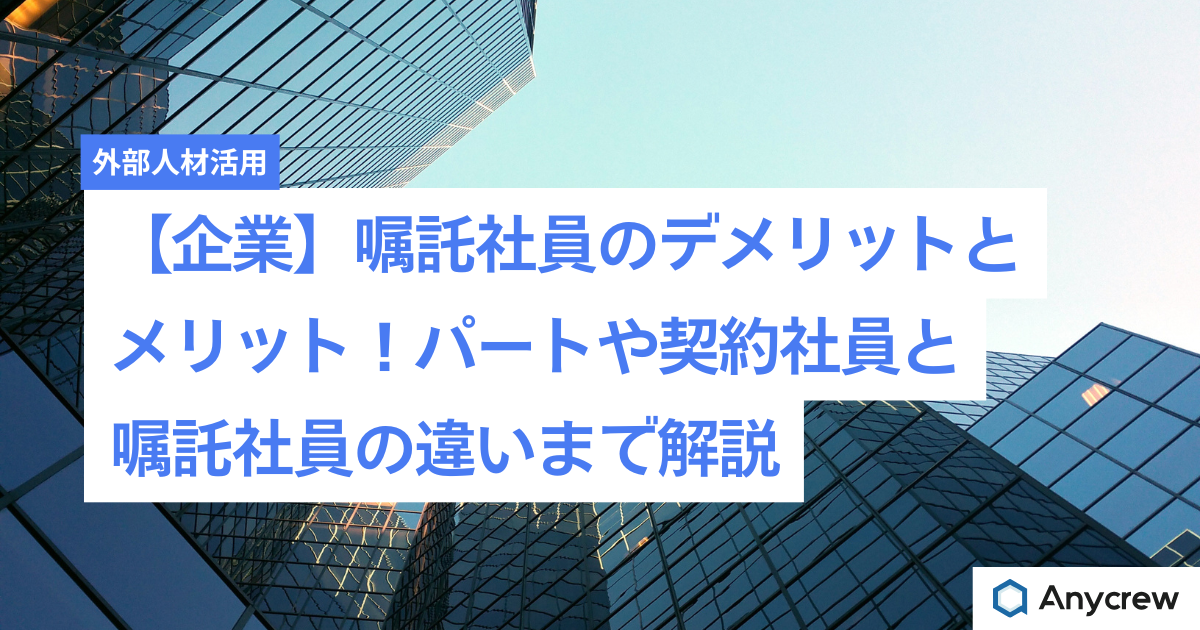 【企業】嘱託社員のデメリットとメリット！パートや契約社員と嘱託社員の違いまで解説