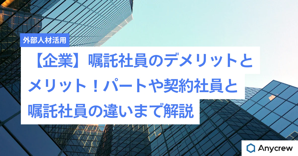 【企業】嘱託社員のデメリットとメリット！パートや契約社員と嘱託社員の違いまで解説