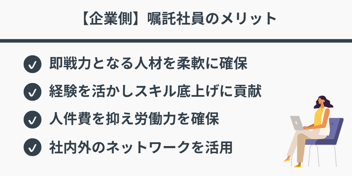 【企業側】嘱託社員のメリット