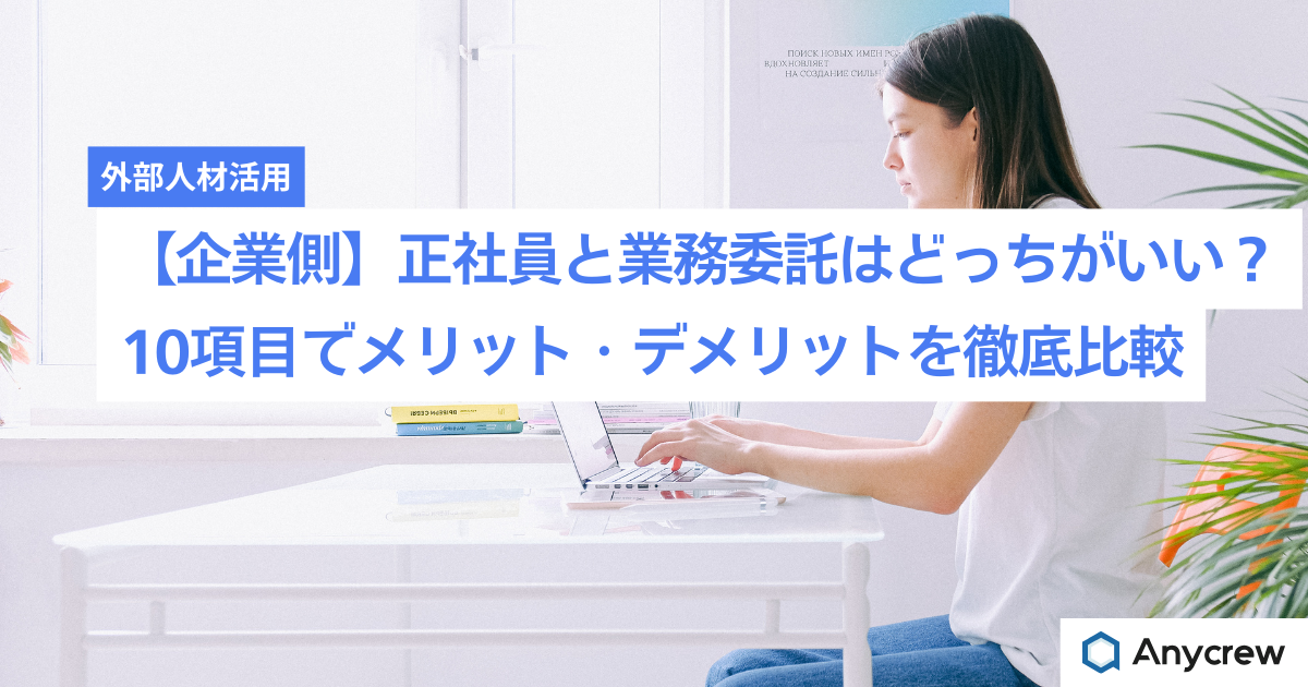【企業側】正社員と業務委託はどっちがいい？10項目でメリット・デメリットを徹底比較