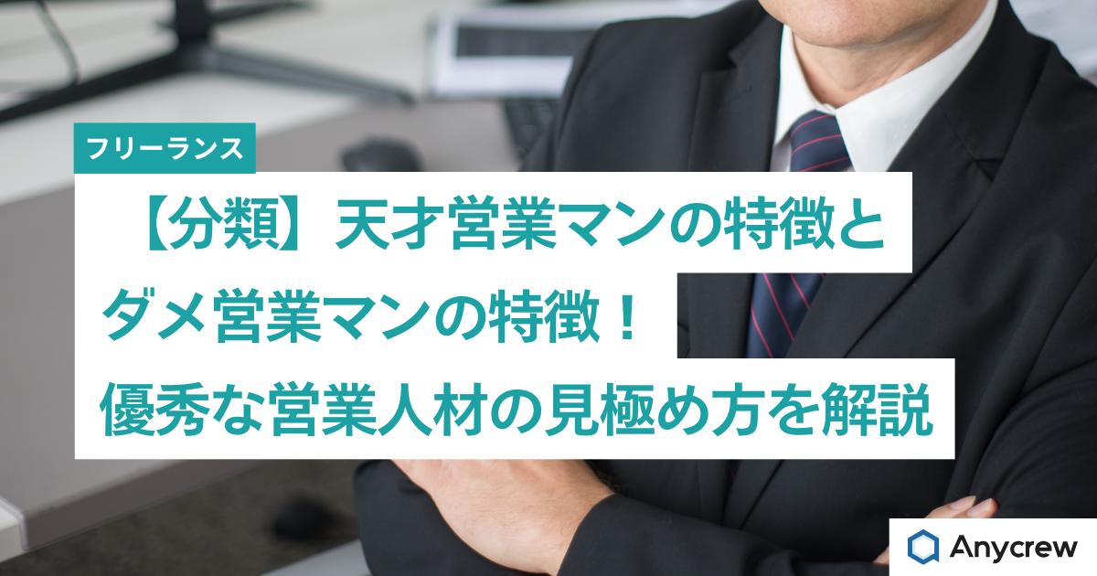 【分類】天才営業マンの特徴とダメ営業マンの特徴！優秀な営業人材の見極め方を解説