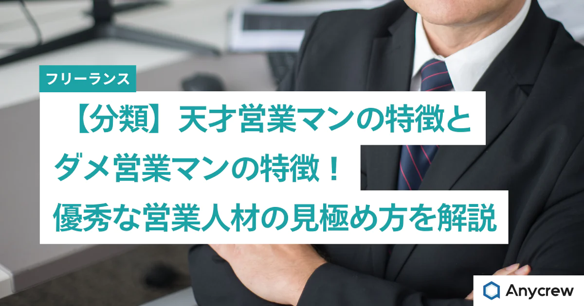 【分類】天才営業マンの特徴とダメ営業マンの特徴！優秀な営業人材の見極め方を解説
