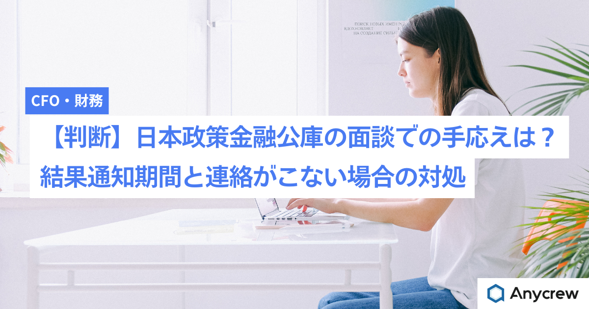 【判断】日本政策金融公庫の面談での手応えは？結果通知期間と連絡がこない場合の対処