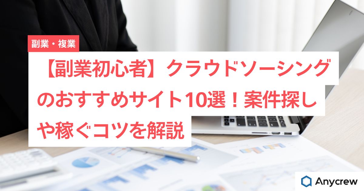 【副業初心者】クラウドソーシングのおすすめサイト10選！案件探しや稼ぐコツを解説