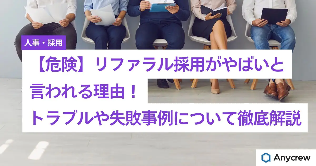 リファラル採用がやばいと言われる理由！トラブルや失敗事例について徹底解説