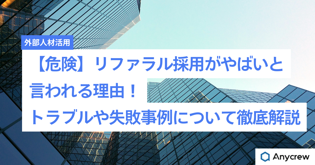 【危険】リファラル採用がやばいと言われる理由！トラブルや失敗事例について徹底解説