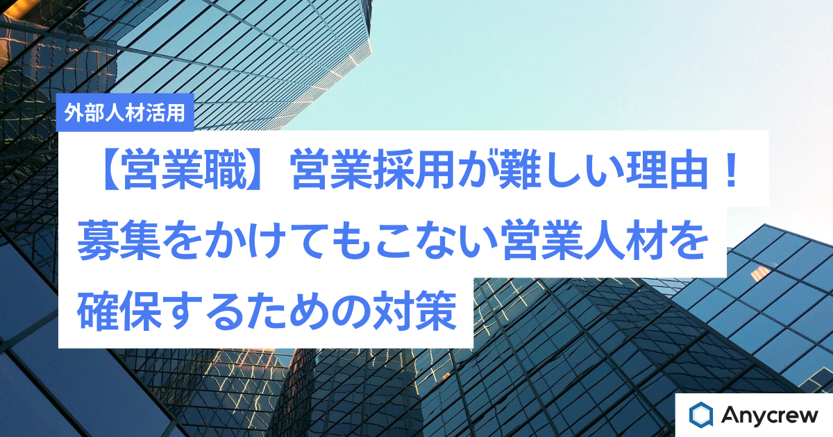 【営業職】営業採用が難しい理由！募集をかけてもこない営業人材を確保するための対策