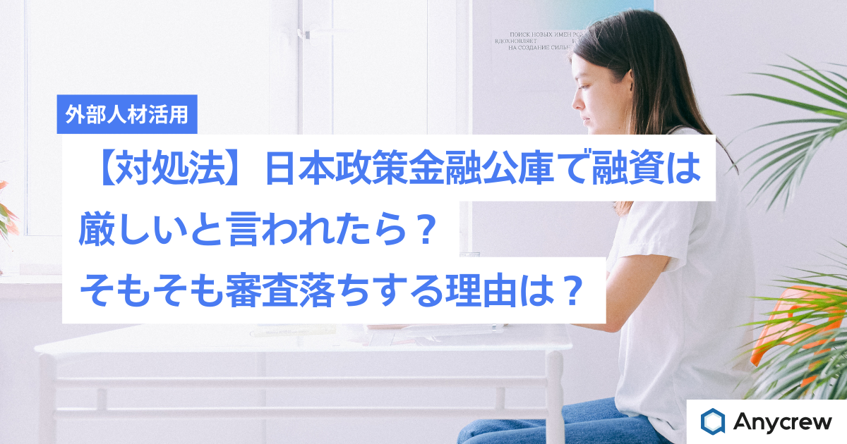 【対処法】日本政策金融公庫で融資は厳しいと言われたら？そもそも審査落ちする理由は？