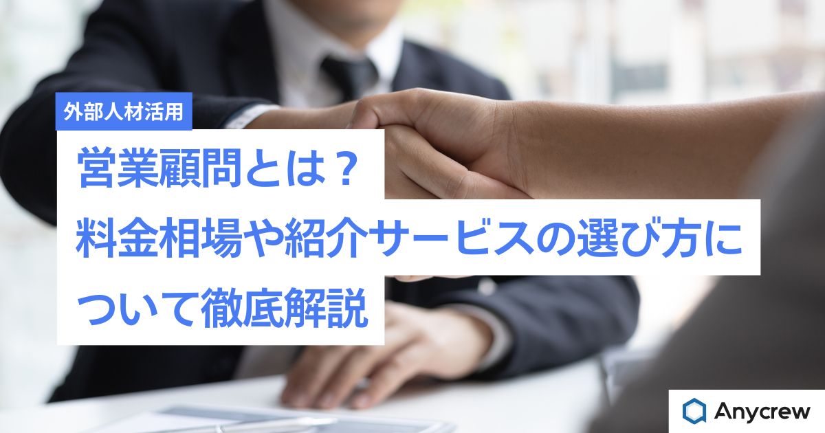 【役割】営業顧問とは？料金相場や紹介サービスの選び方について徹底解説
