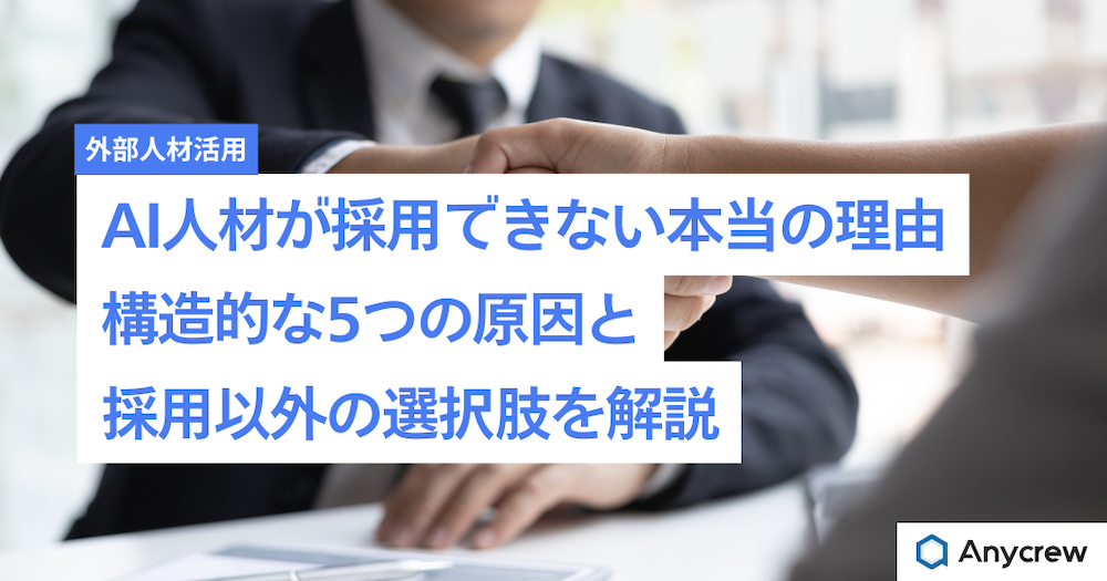 AI人材が採用できない本当の理由｜構造的な5つの原因と採用以外の選択肢を解説