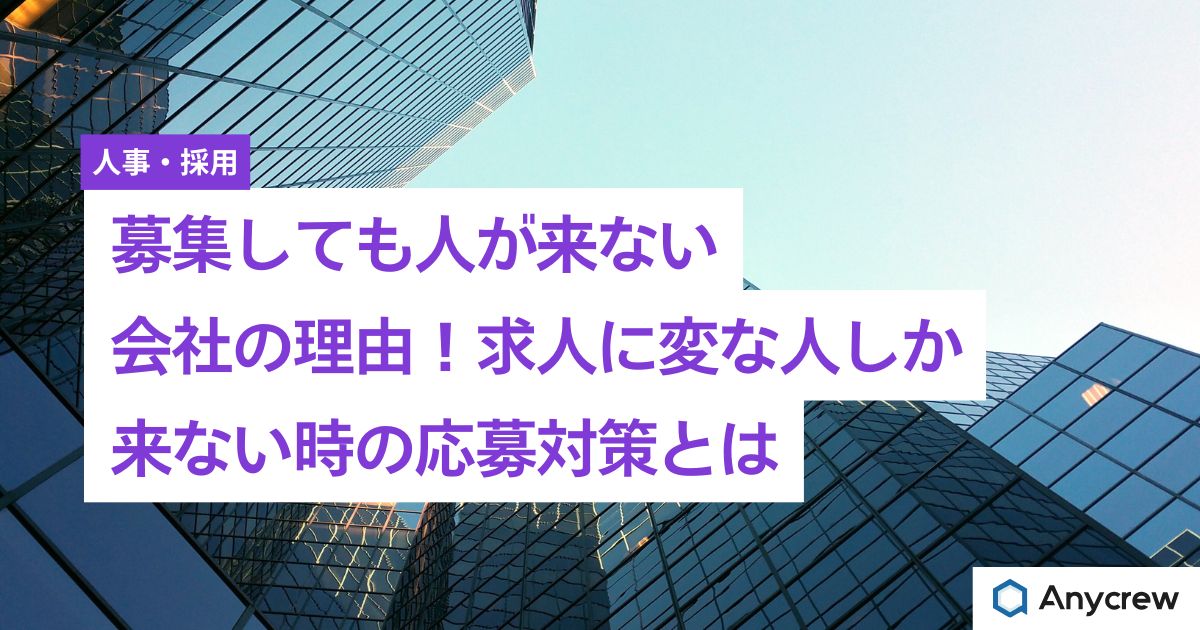 募集しても人が来ない会社の理由！求人に変な人しか来ない時の応募対策とは