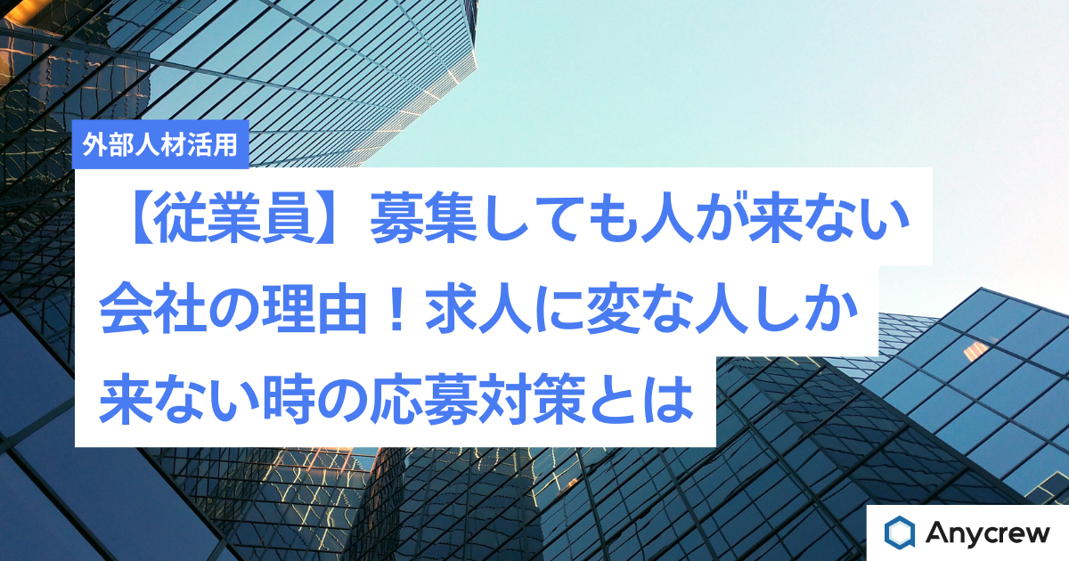 【従業員】募集しても人が来ない会社の理由！求人に変な人しか来ない時の応募対策とは