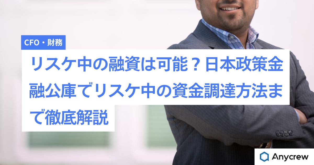 リスケ中の融資は可能？日本政策金融公庫でリスケ中の資金調達方法まで徹底解説
