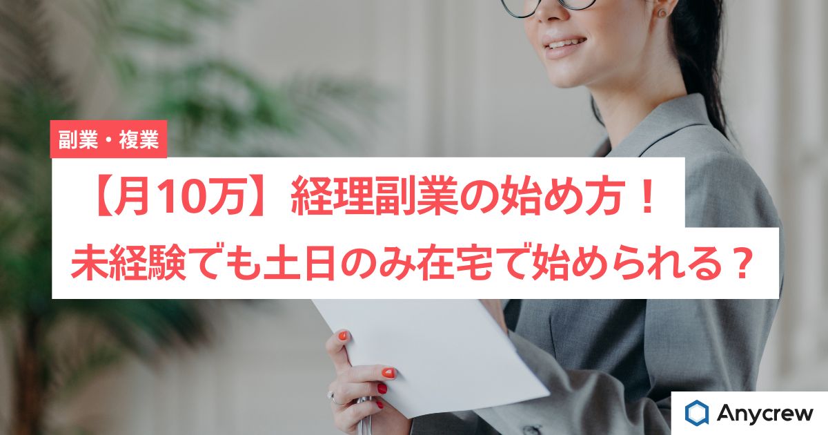 経理副業の始め方！未経験でも土日のみ在宅で始められる？