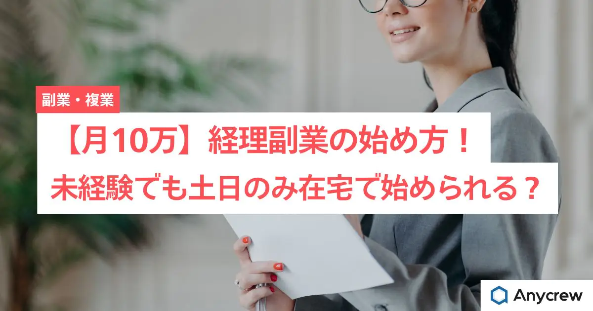 【月10万】経理副業の始め方！未経験でも土日のみ在宅で始められる？