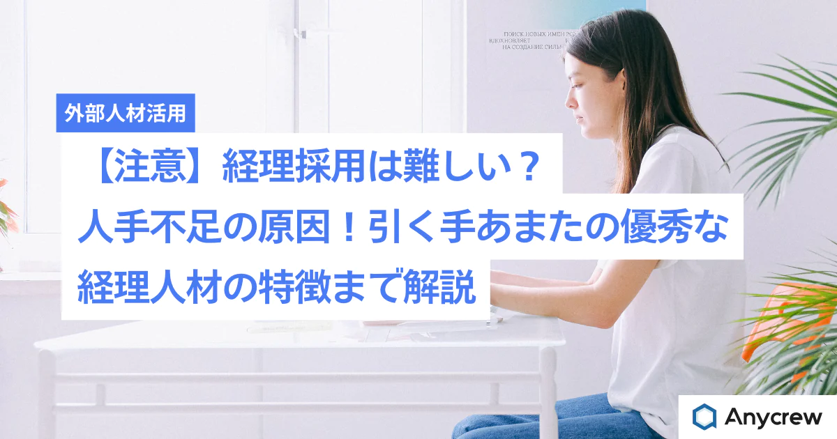 【注意】経理採用は難しい？人手不足の原因！引く手あまたの優秀な経理人材の特徴まで解説