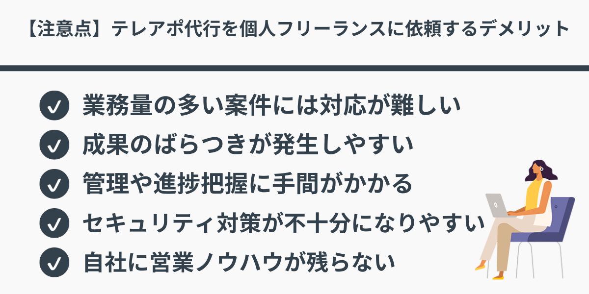 【注意点】テレアポ代行を個人フリーランスに依頼するデメリット