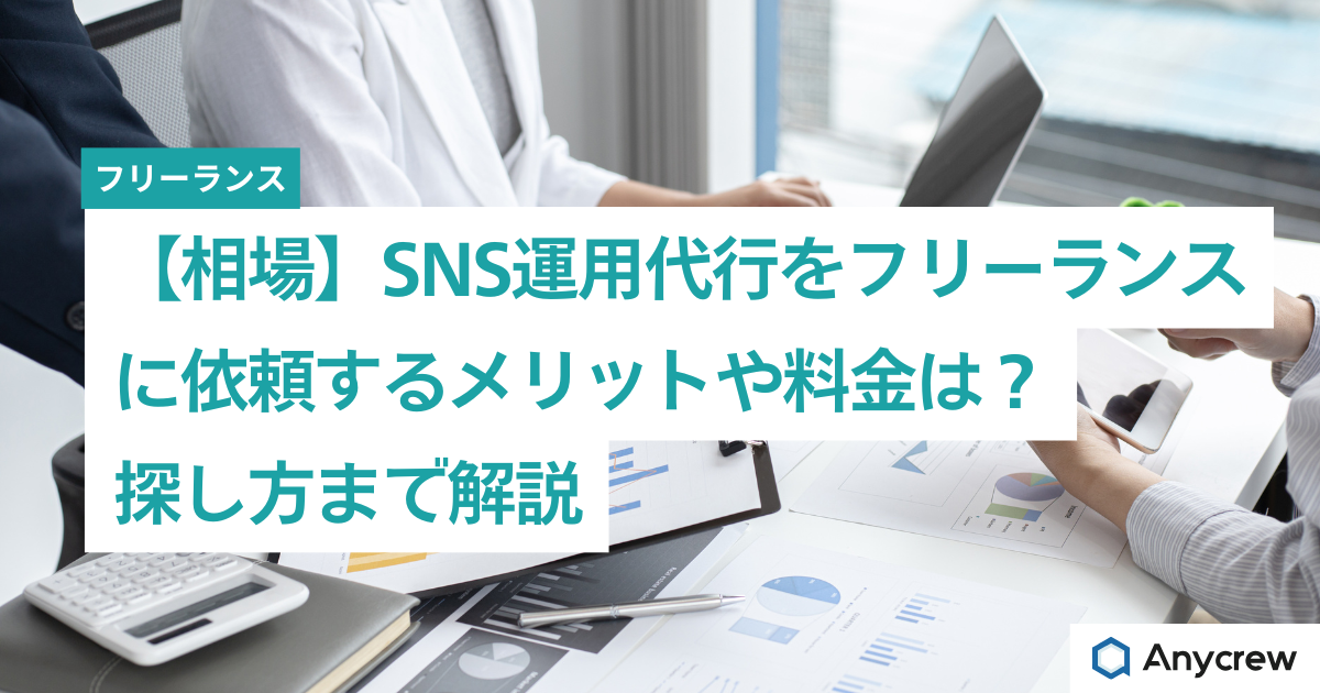 【相場】SNS運用代行をフリーランスに依頼するメリットや料金は？探し方まで解説
